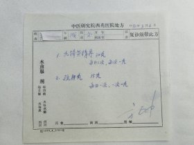 我国近代著名的中医学家-----方药中先生（1921-1995） 80年中医处方12页。【1940年，拜门于“南京四大名医”之一、清代著名医家陈修园后裔陈逊斋学习中医。陈老为其更名为“方药中”】