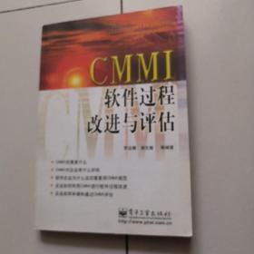 CMMI软件过程改进与评估