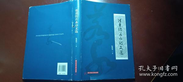 张勇传若水诗文选签赠