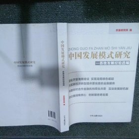 中国发展模式研究:各地发展经验选编