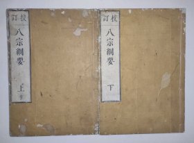 满篇批注 1827年《校订八宗纲要》上下2册全 丰府光西寺藏版 和刻本佛书 日本文政10年 镰仓時代的凝然大德对中国佛教八宗义理作深入的研究，编撰成有系统条理的纲要之书