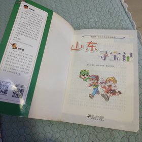 我的第一本大中华寻宝漫画书 山东寻宝记