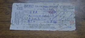 1951年台山新昌中国人民银行汇款临时收条（至中山县石岐民生路共和巷）