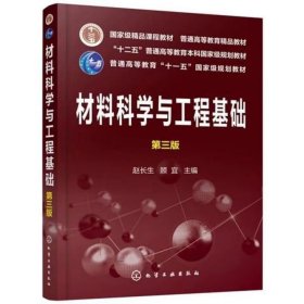 【正版二手】材料科学与工程基础第三版第3版赵长生 化学工业出版社