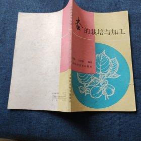 杏的栽培与加工