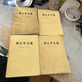 邓小平文选 1975–1982 合售四本