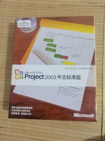 Microsoft office Project2003中文标准版