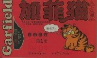 加菲猫全集（D一册）——自由自在（大开本）9787538526905