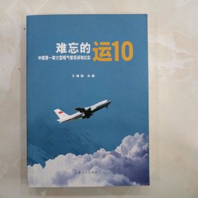 难忘的运10-中国第一架大型喷气客机研制纪实