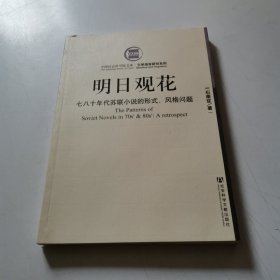 明日观花:七八十年代苏联小说的形式、风格问题