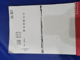 《日本二玄社原版 反字篆刻字典》逆字篆刻字典 ［二玄社］牛洼梧十 编（书法艺术）日文原版书