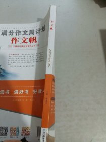 作文帆 满分作文周计划 2020版 三维设计周计划 高考满分作文 写作技法