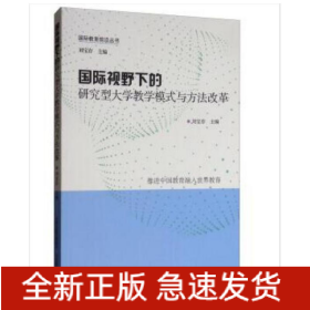 國(guó)際視野下的研究型大學(xué)教學(xué)模式與方法改革