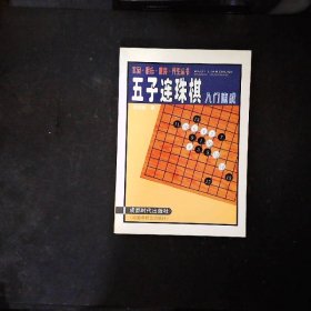 五子连珠棋入门速成