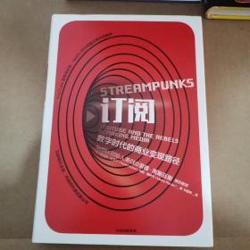 订阅 数字时代的商业变现路径 美罗伯特·金奇尔马尼·佩伊万 著 关嘉伟 译