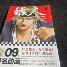 镖人9（轰动日本的中国漫画！漫画大师高桥留美子、藤泽亨，知名作家马伯庸，知名动画导演田晓鹏鼎力推荐）