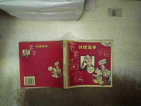 古古讨债高手  商悟漫画系列