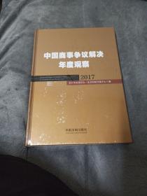 中国商事争议解决年度观察（2017）[未开封]