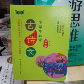 小学生必背古诗文·二年级（袖珍本）同步配套部编版人教版最新教材方便携带随时诵读