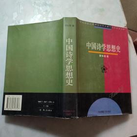 中国诗学思想史