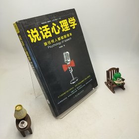 说话心理学：跟任何人都聊得来