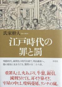 精装日文原版日本刑罚史 江户时代的罪与罚 江戸时代の罪と罚