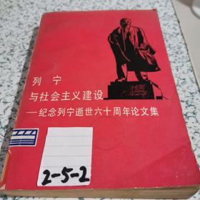 列宁与社会主义建设纪念列宁逝世六十周年论文集