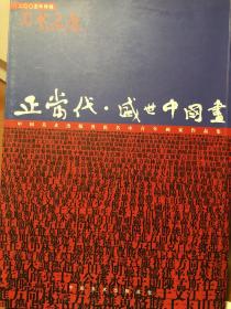 正当代·盛世中国画:二零零五年特辑   中国美术出版界提名中青年画家作品集
