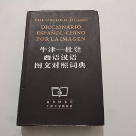 牛津：杜登西语汉语图文对照词典