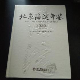 北京海淀年鉴(2020)(精)