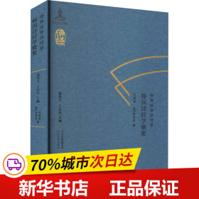 世界汉学诗经学　韩国诗经学概要