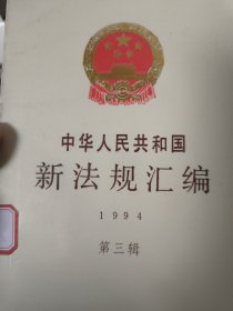 中华人民共和国新法规汇编.1994.第三辑