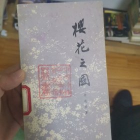 樱花之国 馆藏