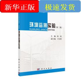 环境监测实验（第二版）
