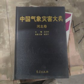 中国气象灾害大典（河北卷）