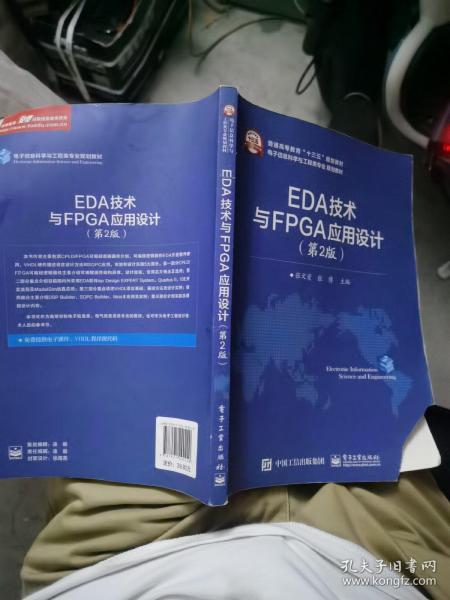 EDA技术与FPGA应用设计（第2版）