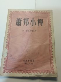 肖邦小传（1956年3月初版）