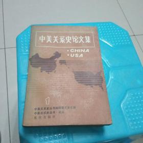中美关系史论文集   第一辑