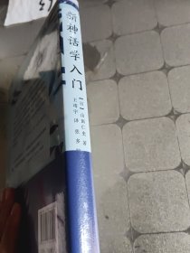 新神话学入门