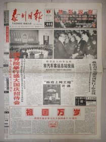 泰州日报1999年10月1日 12版全 国庆50周年纪念报纸 与共和国同龄