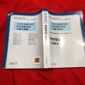 全国中医药专业技术资格考试大纲与细则.中药专业（初级士）