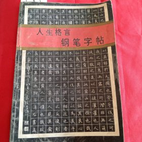 人生格言钢笔字帖