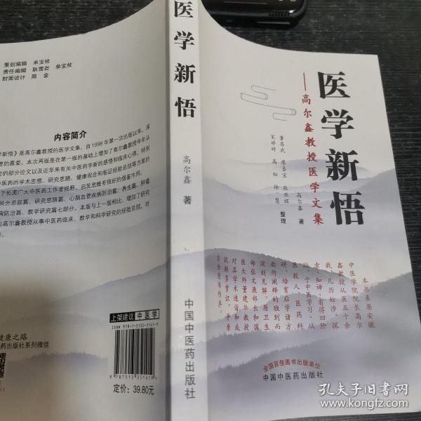 医学新悟：高尔鑫教授医学文集