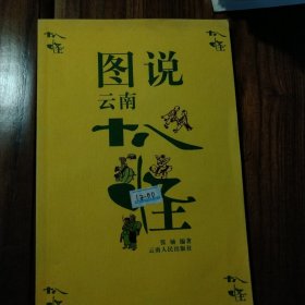 图说云南十八怪