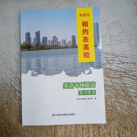 单招生相约在高校英语专项提高复习用书