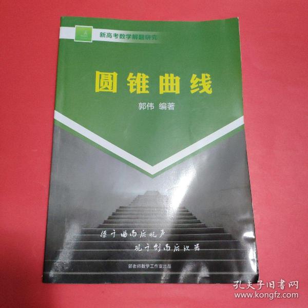 新高考数学题解研究 圆锥曲线