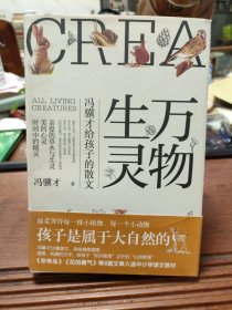 万物生灵：冯骥才给孩子的散文