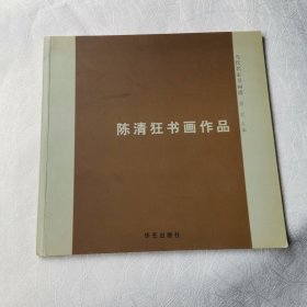 陈清狂书画作品 作者铃印签赠本