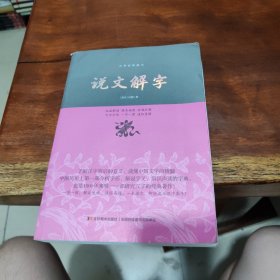 说文解字/中华经典藏书