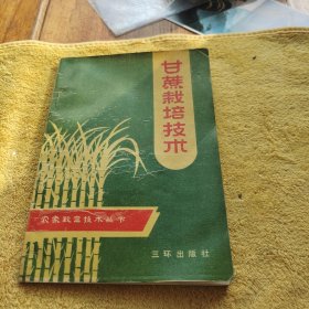 甘蔗栽培技术